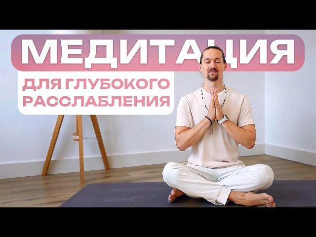 Избавься от ВСЕХ тревог за 10 МИНУТ! / Медитация на глубокое расслабление