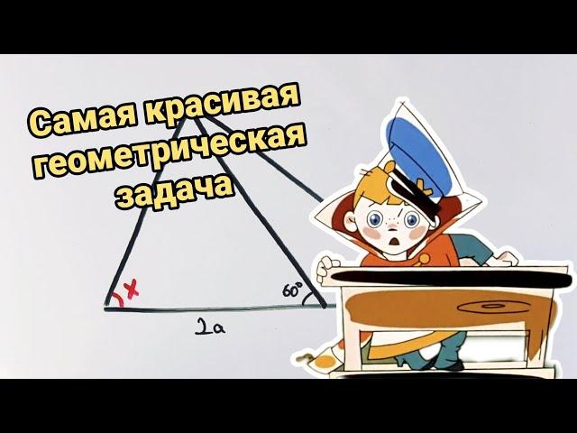 Только 2% могут решить. Одна из самых красивых задач по геометрии