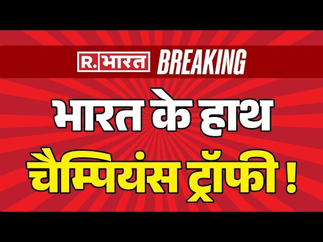 Champions Trophy Final LIVE: भारत के हाथ चैम्पियंस ट्रॉफी ! | India | New Zealand | Breaking News