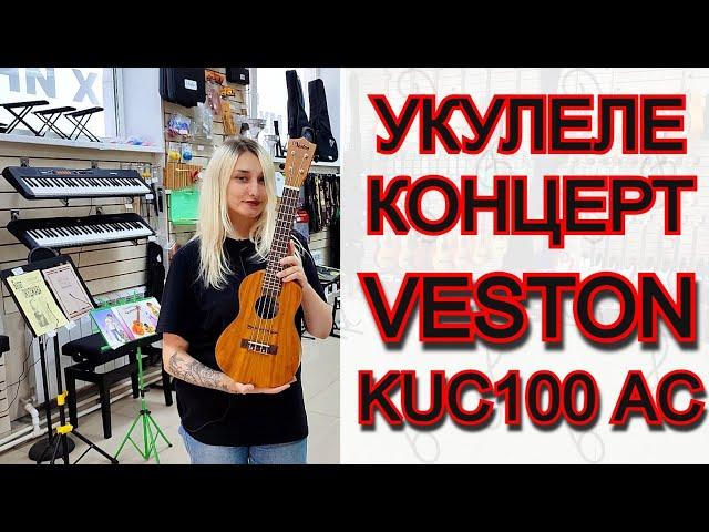 Бюджетная укулеле концерт VESTON KUC100 AC | обзор от MAJOR MUSIC