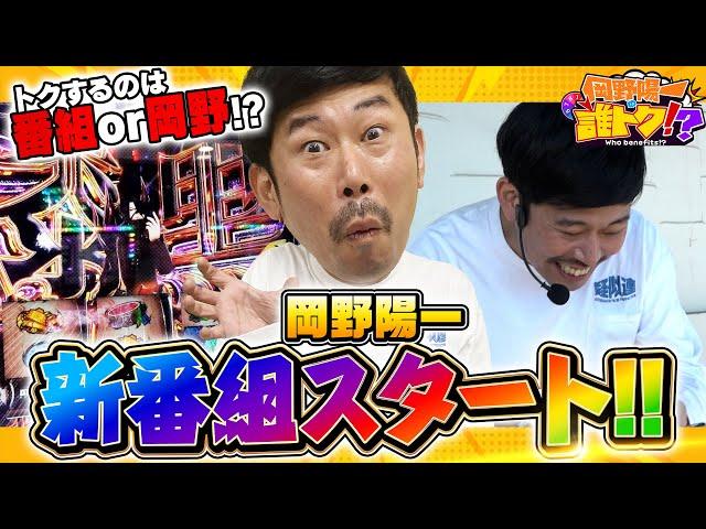 【新番組】【大量出玉＆珍台発見で誰がトクをする!?】岡野陽一の誰トク!?第1回【パチンコ・パチスロ】【スマスロ ゴッドイーター リザレクション.キングクリエーター30】