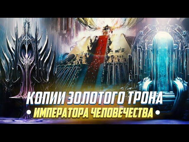 Копии Золотого Трона Императора Человечества в Warhammer 40000