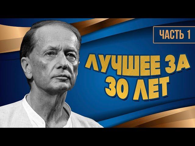 Mikhail Zadornov - Better in 30 years | Part 1 | Humorous concert