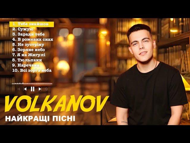 VOLKANOV - НАЙКРАЩІ ПІСНІ (PlayList 2024/2025)