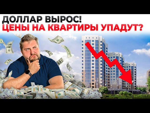 Как курс доллара повлияет на стоимость жилья?