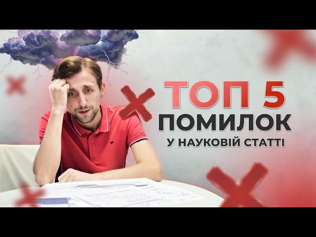 Топ 5 Помилок у Науковій Статті: Як підвищити шанси на публікацію