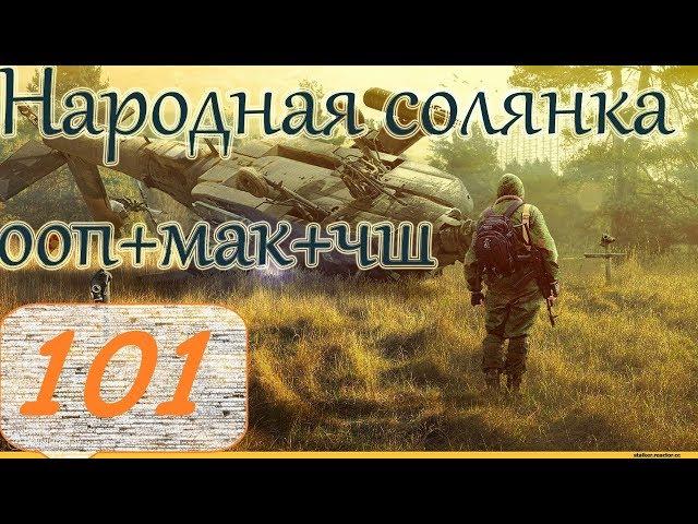 Прохождение.S.T.A.L.K.E.R. НС+ООП+МА+КА+ЧШ+Очаг семьи.#101. ЧШ. Биоробот или человек?