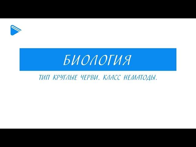 7 класс - Биология - Тип круглые черви. Класс нематоды