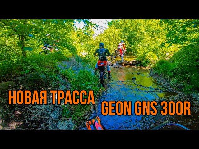 НОВАЯ ТРАССА - GEON GNS 300R