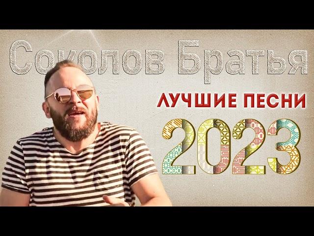 Лучшие Соколов Братья песни 2023  Самые популярные христианские песни 2023