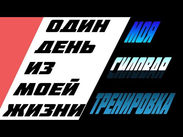 МОЯ СИЛОВАЯ ТРЕНИРОВКА -||- Тренировка от AlexRusGames