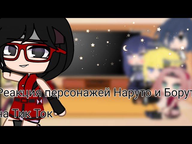 ~Реакция персонажей Боруто и Наруто на Тик Ток~