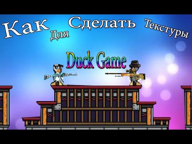 Как сделать текстуры для Duck Game