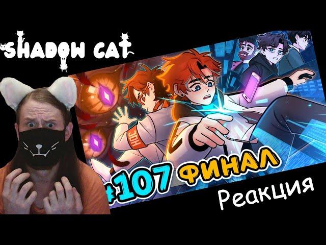 Lp. Последняя Реальность #107 РОДНОЙ ДОМ [Финал] • Майнкрафт / Реакция На MrLololoshka