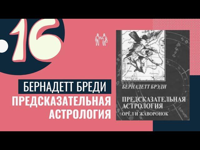 Прогрессивная луна в домах. Предсказательная астрология. Бернадет Брэди. Уроки. Курс астрологии -16