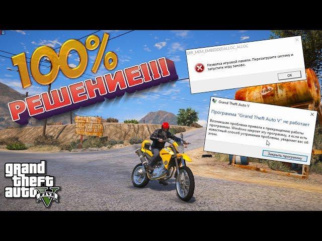 ERR_MEM_EMBEDDEDALLOC_ALLOC - Нехватка игровой памяти. РЕШЕНИЕ ОШИБКИ GTA 5!