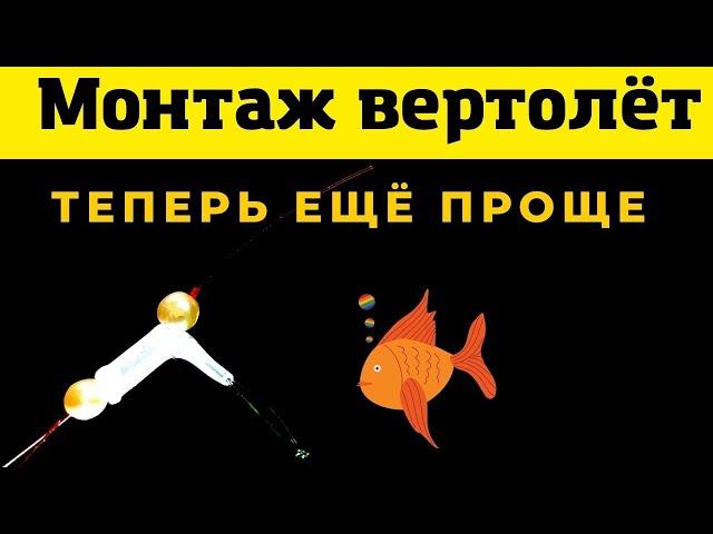 Монтаж ВЕРТОЛЁТ убережёт Вашу снасть от запутывания Теперь ещё проще