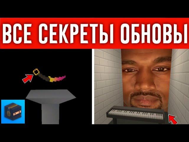 ТОЛЬКО 10% ЗАМЕТИЛИ ЭТО В ОБНОВЛЕНИЕ БЛОК СТРАЙК! Block Strike