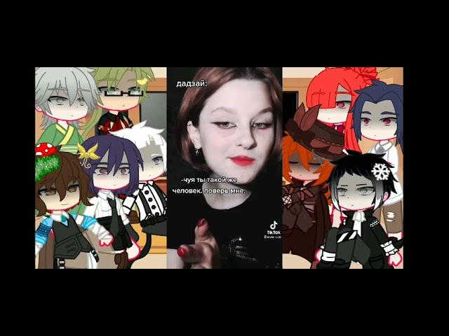 Реакция Bungou Stray Dogs на Tik Tok By Чуя-сан #хрензнаеткакая