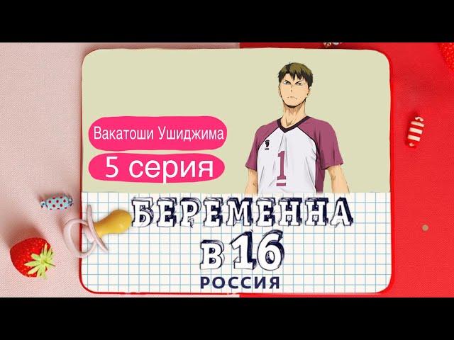 Вакатоши Ушиджима - Беременна в 16