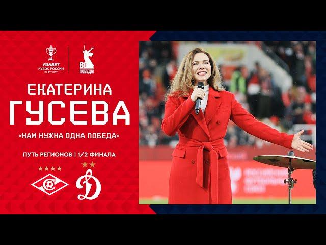 Екатерина Гусева – «Нам нужна одна победа» | «Спартак» – «Динамо» | FONBET Кубок России