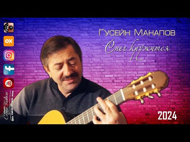 Гусейн Манапов - Снег кружится 2024