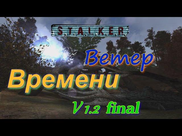 S.T.A.L.K.E.R. "Ветер Времени" ( v1 2 final) / Машина времени #1