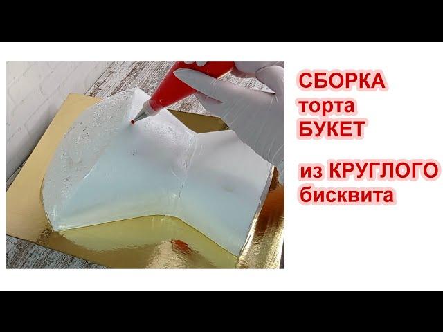 Сборка 3Д торта БУКЕТ из КРУГЛОГО БИСКВИТА! Торт Букет !