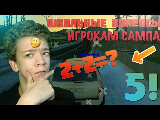 ШКОЛЬНЫЕ ВОПРОСЫ ИГРОКАМ САМПА! #2 - ADVANCE RP RED [GTA SAMP] // Кирилл Лирик