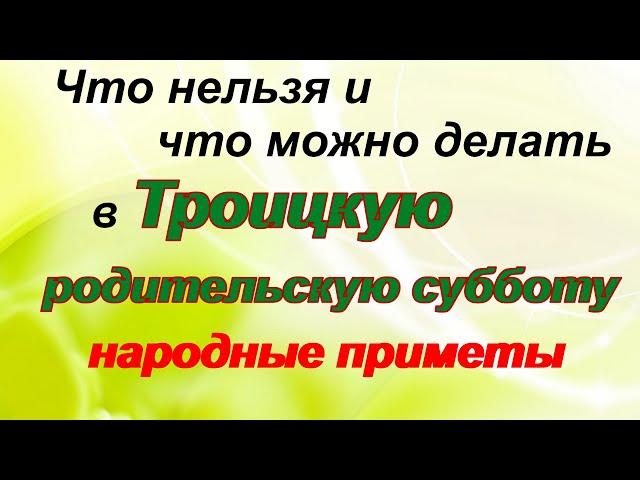 Троицкая родительская суббота.Что можно и что нельзя делать