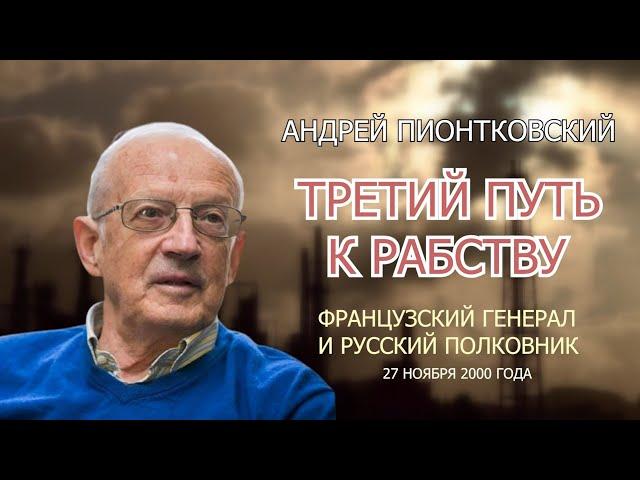 ПИОНТКОВСКИЙ: Аудиокнига "Третий путь к рабству" / Французский генерал и русский полковник