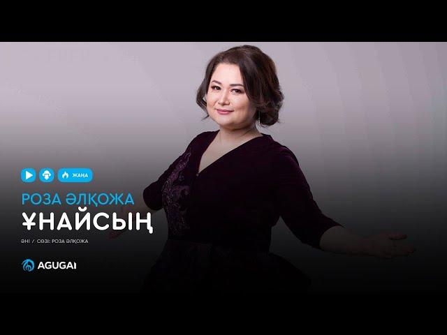 Роза Әлқожа - Ұнайсың (аудио)