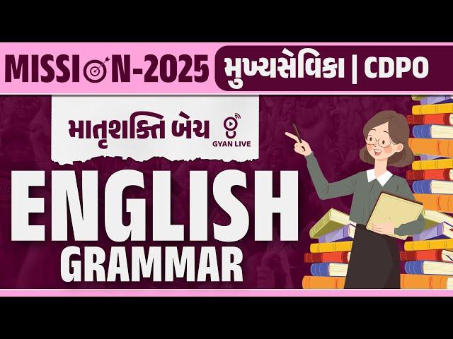 English Grammar | મુખ્ય સેવિકા | CDPO માતૃશક્તિ BATCH | MISSION-2025 | LIVE @04PM #gyanlive