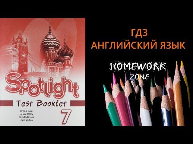 Учебник Spotlight 7 класс. Тест Модуль 2 (A, B)