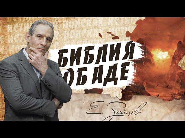 БИБЛИЯ об АДЕ | В поисках истины // Евгений Зайцев // Как читать Библию? Подробности, факты