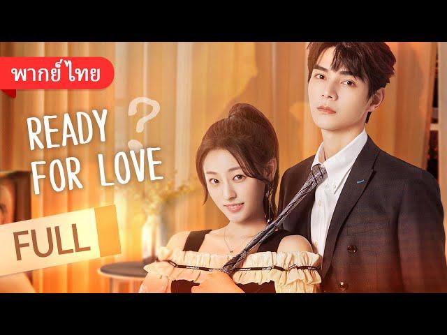 [MOVIE] พร้อมรักหรือยัง? Ready For Love? พากย์ไทย ซีรีส์