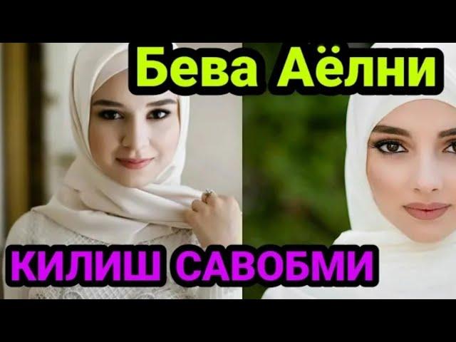 БЕВА АЁЛНИ КОНДИРИШ САВОБМИ???