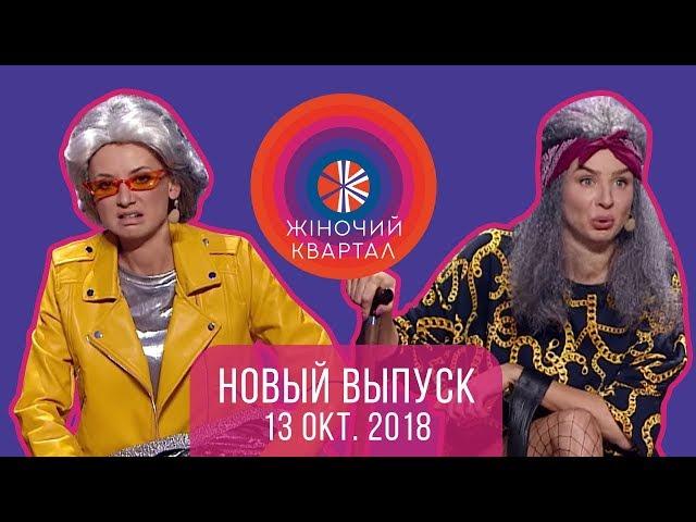 Полный выпуск Женского Квартала 2018 от 13 октября