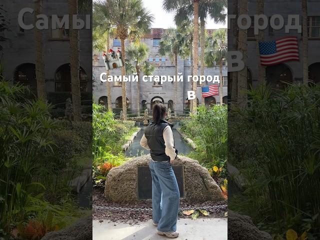 «Самый старый город в США» Новый влог про эту поездку уже на канале! #америка #флорида