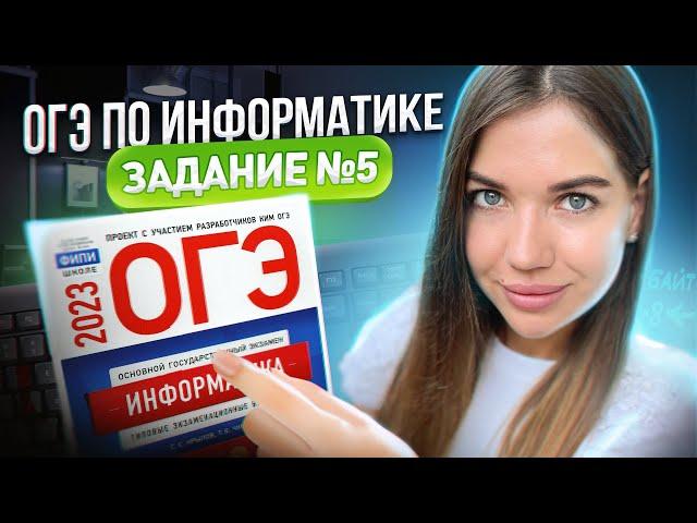 Разбор 5 задания | ОГЭ по информатике 2023