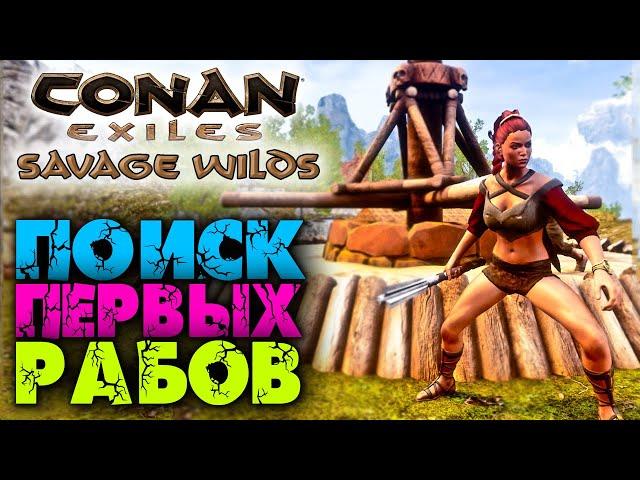 Conan Exiles: Savage Wilds #5  Поиск первых рабов  Гирканийцы и Нордхеймцы 