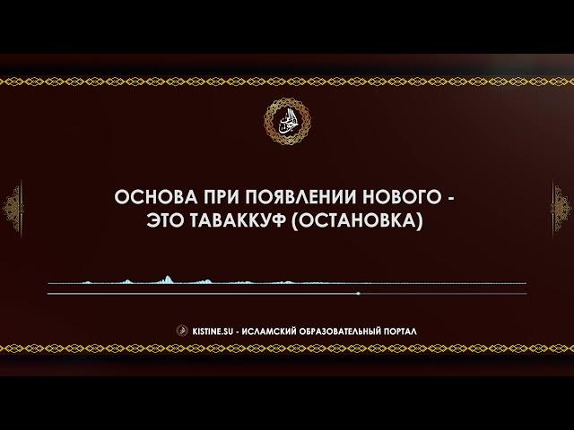 Основа при появлении нового   это таваккуф остановка [KISTINE.SU]