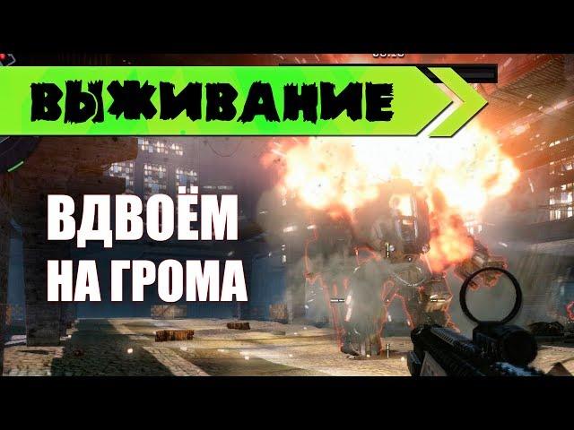 Warface: "Вдвоём на Грома" Выживание сложность профи