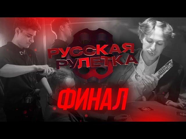 Никита Лол устроил гнилой ФИНАЛ среди УЧАСТНИКОВ РУССКАЯ РУЛЕТКА #3