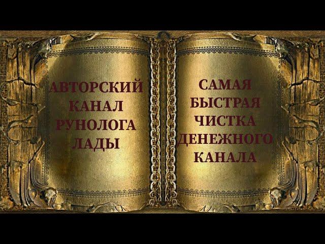 САМАЯ БЫСТРАЯ ЧИСТКА ДЕНЕЖНОГО КАНАЛА С ВОЗВРАТОМ "ОГНЕННЫЙ СМЕРЧ" #руны #чисткаденежногоканала