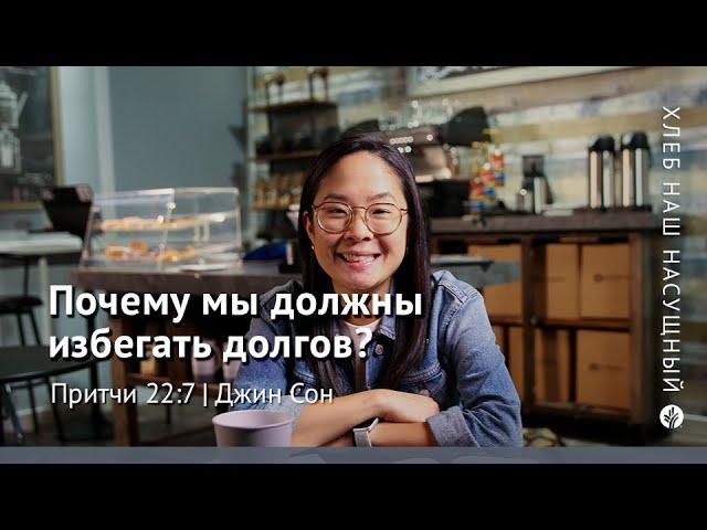 Почему мы должны избегать долгов? | Притчи 22:7 | Хлеб Наш Насущный – видео