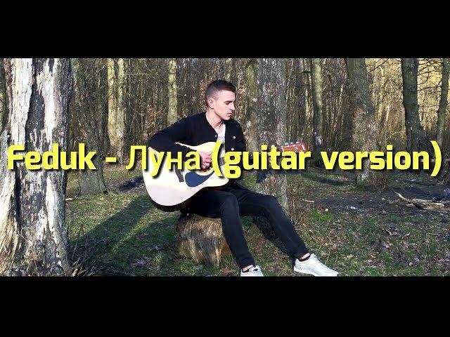 Feduk-Луна (guitar version)