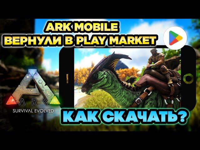 ARK MOBILE ВЕРНУЛИ В PLAY MARKET! КАК СКАЧАТЬ?