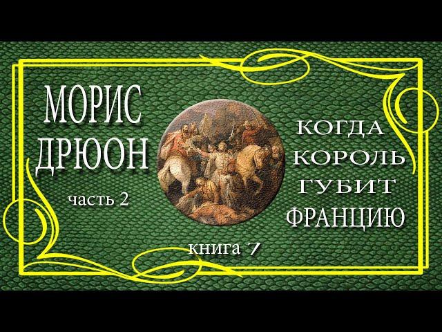 Морис Дрюон. Когда король губит Францию. книга 7. часть 2