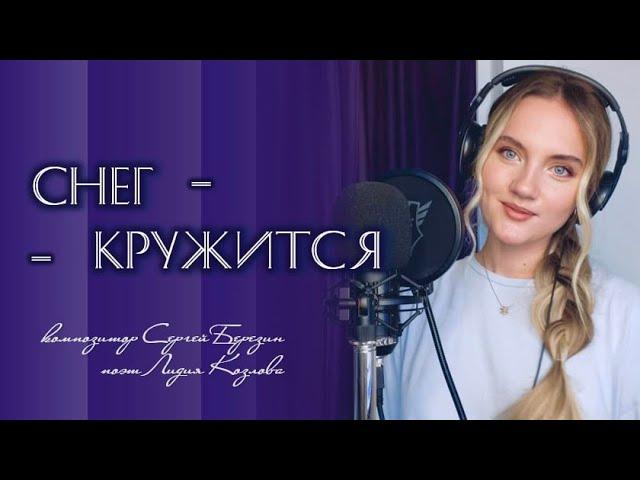 «Снег кружится, летает, летает» (Такого снегопада…) - Юлия Щербакова